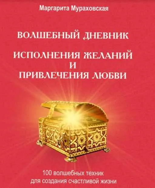 Скачать курс «Волшебный дневник исполнения желаний и привлечения любви (Маргарита Мураховская)» — слив курса