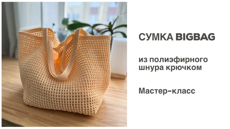 Скачать курс «Сумка-шопер «BigBag» из шнура (Диана Бехет) @behet.handmade» — слив курса