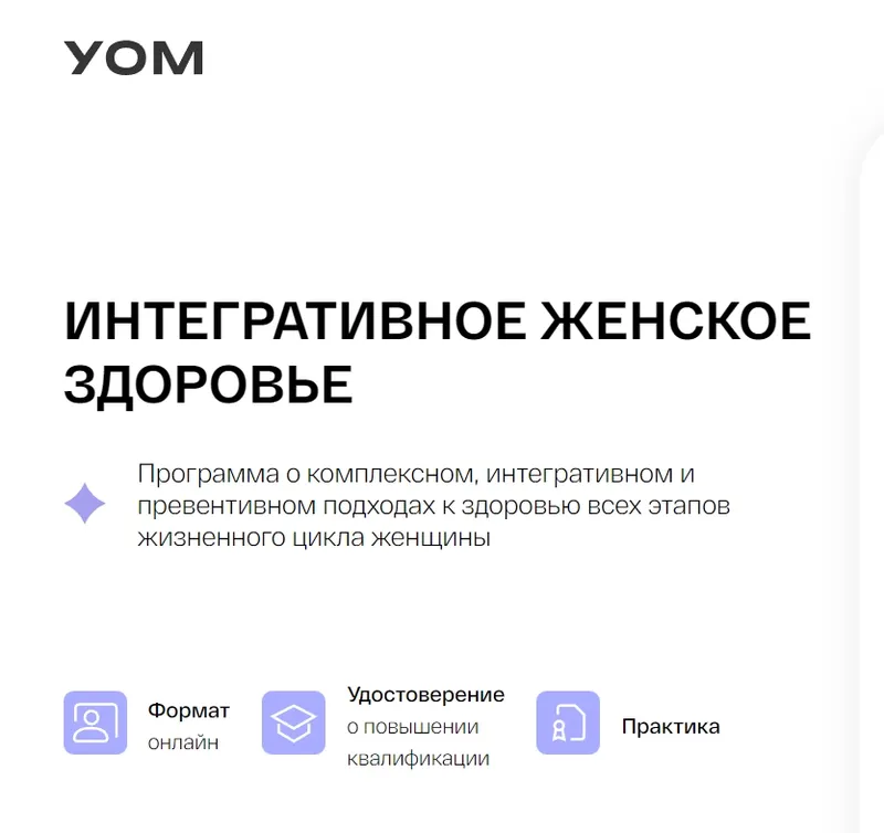 Скачать курс «[УОМ] Интегративное женское здоровье (Елена Орлова, Татьяна Чугунова)» — слив курса