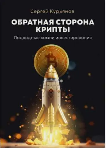 Скачать курс «Обратная сторона крипты. Подводные камни инвестирования (Сергей Курьянов)» — слив курса