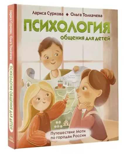 Скачать курс «Психология общения для детей. Путешествие Моти по городам России (Лариса Суркова, Ольга Толкачева)» — слив курса