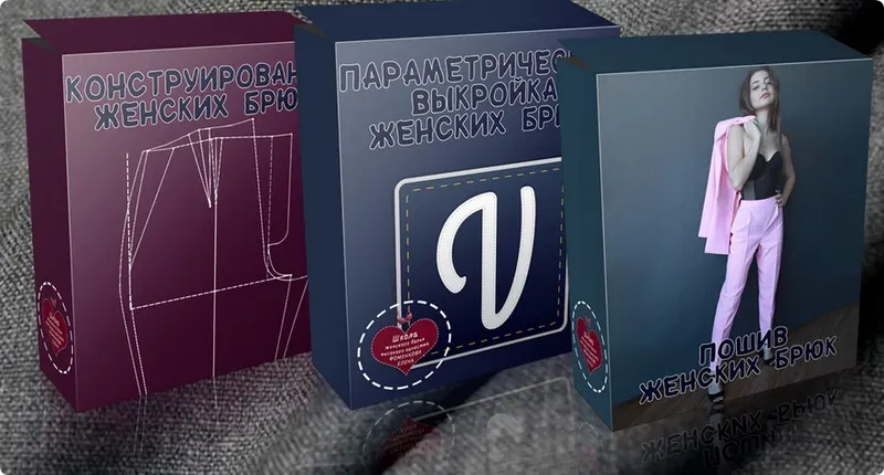 Скачать курс «Конструирование, моделирование и пошив женских брюк (Елена Фоменкова)» — слив курса