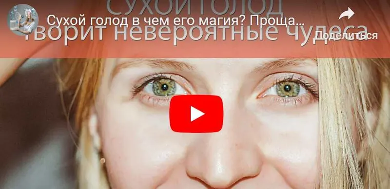 Скачать курс «Сухой голод. 5-7дней (Ирика Эм)» — слив курса