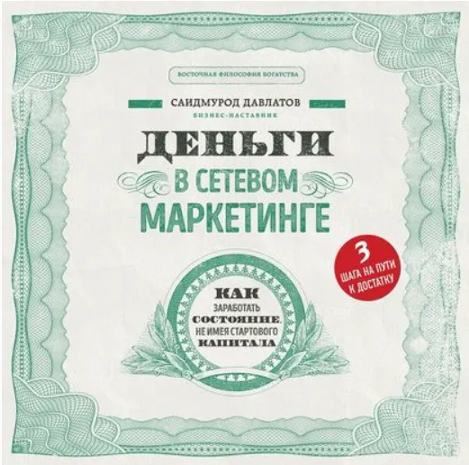 Скачать курс «Деньги в сетевом маркетинге. Аудиокнига (Саидмурод Давлатов)» — слив курса