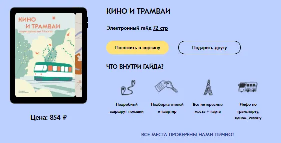 Скачать курс «[Travel inspirator] Кино и трамваи. Маршруты по Москве (Виктория Воскресенская)» — слив курса