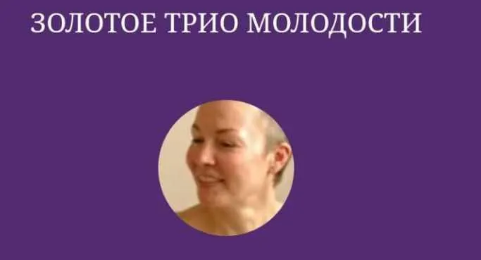 Скачать курс «Золотое трио молодости  первая ступень 2018  (Елена Пятибрат)» — слив курса
