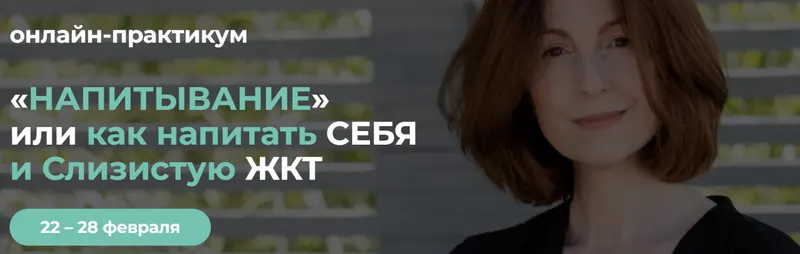 Скачать курс «Напитывание или как напитать себя и слизистую ЖКТ (Венера Хабирова)» — слив курса