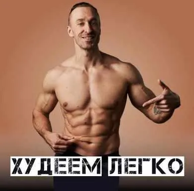 Скачать курс «Худеем легко (Михаил Прыгунов)» — слив курса