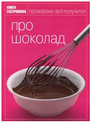 Скачать курс «Про шоколад (Ирина Мосолова, Марианна Орлинкова)» — слив курса