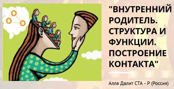 Скачать курс «Внутренний Родитель. Структура и функции. Построение контакта (Алла Далит)» — слив курса