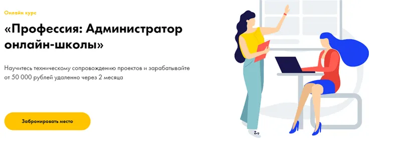 Скачать курс «Профессия: Администратор онлайн-школы. Пакет Базовый (Эля Ходус)» — слив курса