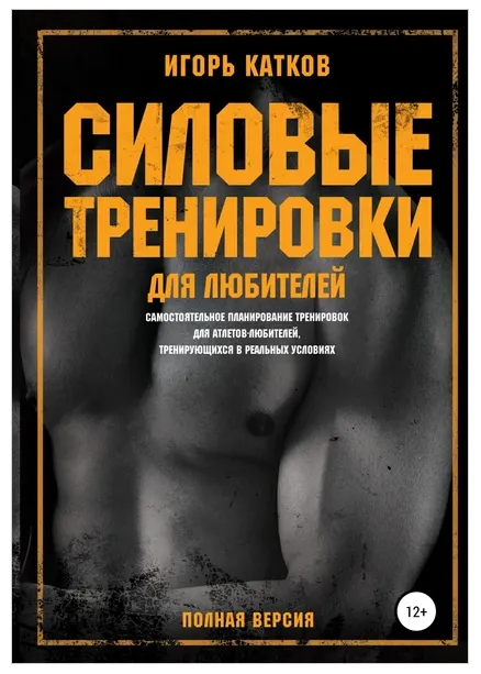 Скачать курс «Силовые тренировки для любителей (Игорь Катков)» — слив курса