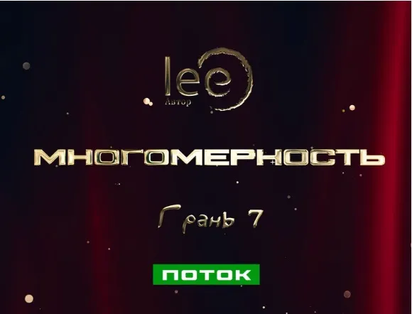 Скачать курс «Многомерность. Грань 7 - Поток (Lee)» — слив курса