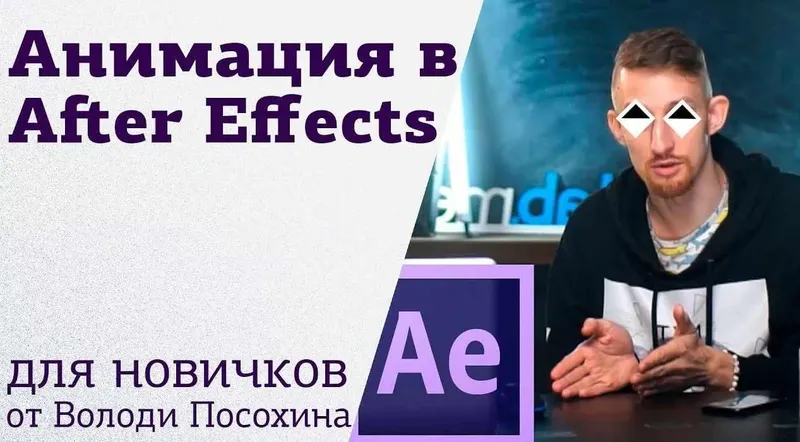 Скачать курс «[amlab.me] Основы анимации в After Effects (Владимир Посохин)» — слив курса