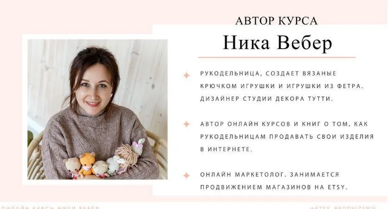 Скачать курс «Как успешно продавать на Etsy (Ника Вебер)» — слив курса