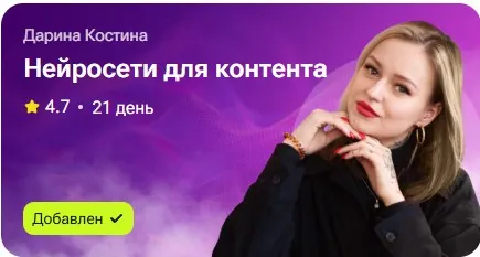 Скачать курс «Нейросети для контента (Дарина Костина)» — слив курса