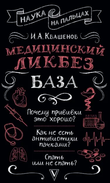 Обложка курса «Медицинский ликбез. База (Илья Квашенов)»