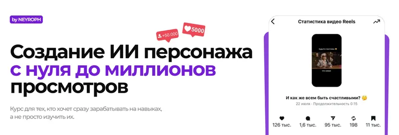 Скачать курс «[Студия Neyroph] Создание ИИ персонажа с нуля до миллионов просмотров. Тариф Базовый» — слив курса