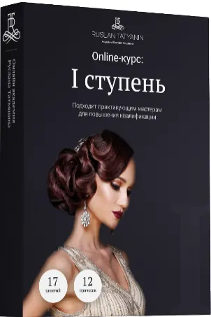 Скачать курс «Базовые прически. I ступень (Руслан Татьянин)» — слив курса