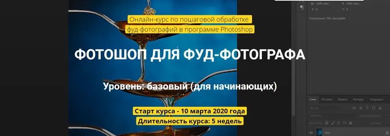 Скачать курс «Фoтoшoп для фуд-фoтoгрaфa (Вадим Закиров)» — слив курса