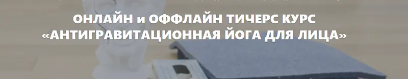 Скачать курс «Антигравитационная йога для лица 4 (Элина Иванова)» — слив курса