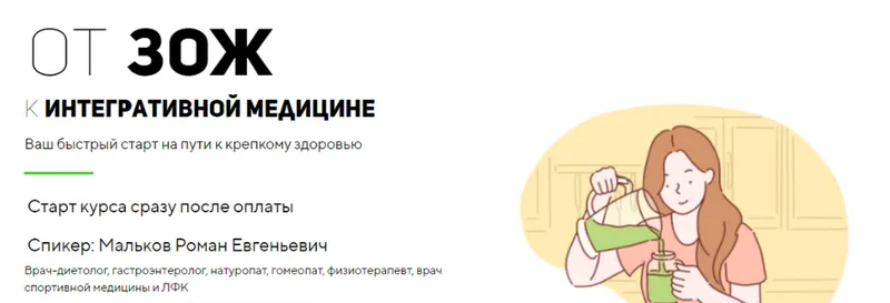 Скачать курс «[UniProf] От ЗОЖ к интегративной медицине. Тариф Стандарт (Роман Мальков)» — слив курса