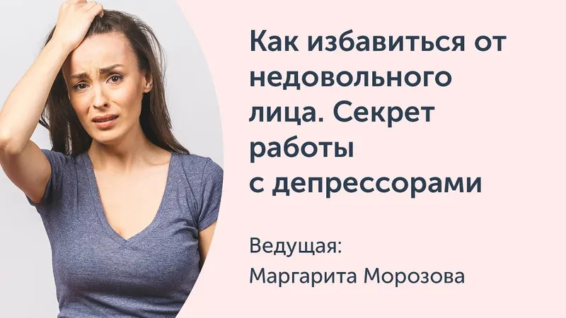 Скачать курс «[Ревитоника] Как избавиться от недовольного лица. Секрет работы с депрессорами (Маргарита Морозова)» — слив курса
