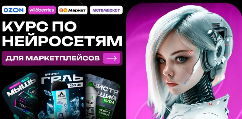 Скачать курс «Нейросети для маркетплейсов. Тариф Я сам (Ольга Пузанова)» — слив курса
