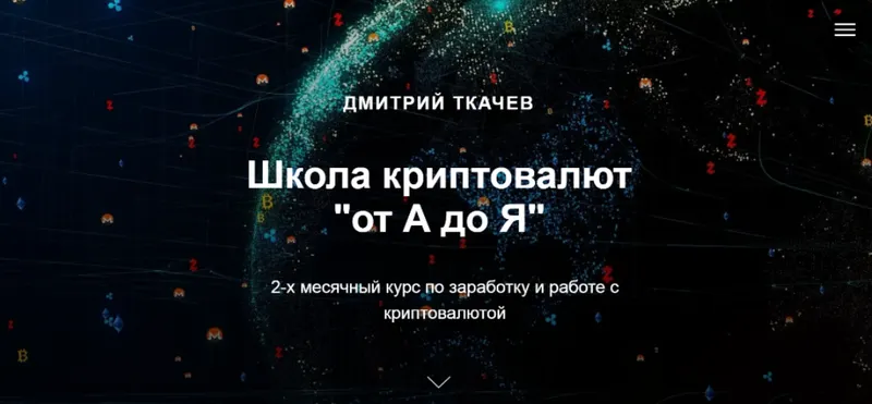 Скачать курс «Школа криптовалют «от А до Я». Тариф Самостоятельный (Дмитрий Ткачев)» — слив курса