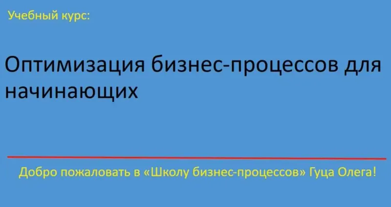 Скачать курс «[Udemy] Оптимизация бизнес-процессов для начинающих (Oleh Hutsa)» — слив курса