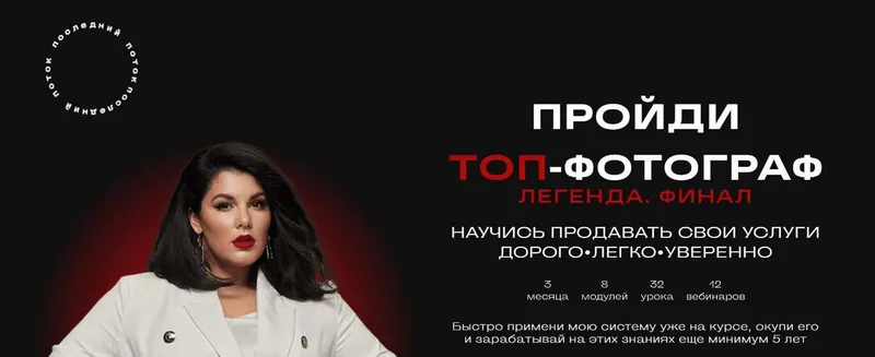 Скачать курс «Топ-фотограф 7.0. Легенда. Финал. Тариф С наставником (Марина Яровая)» — слив курса