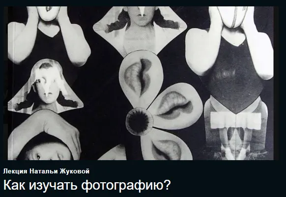 Скачать курс «Как изучать фотографию (Наталья Жукова)» — слив курса