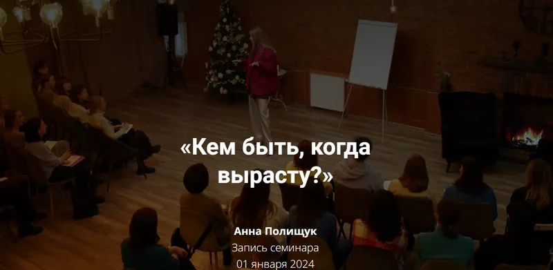 Скачать курс «Кем быть, когда вырасту? (Анна Полищук)» — слив курса