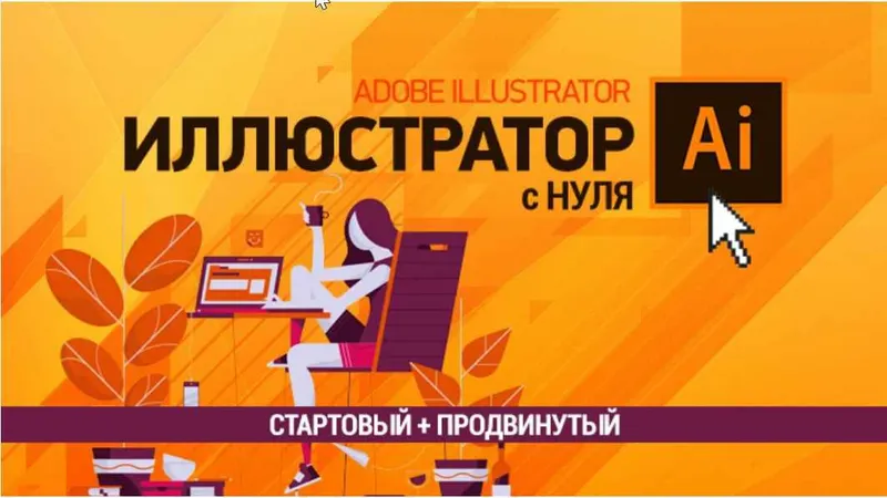 Скачать курс «[sveres] Иллюстратор с нуля. Стартовый + Продвинутый (Елена Панюкова)» — слив курса