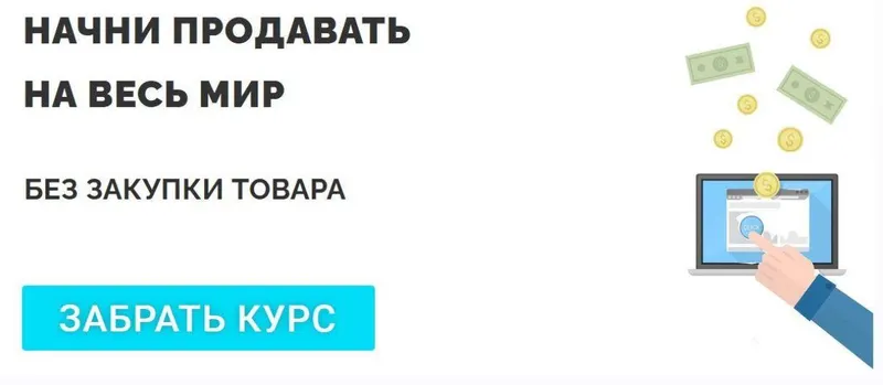 Скачать курс «Начни продавать на весь мир. Полный курс по дропшиппингу [Dropcourse Dropshipping]» — слив курса