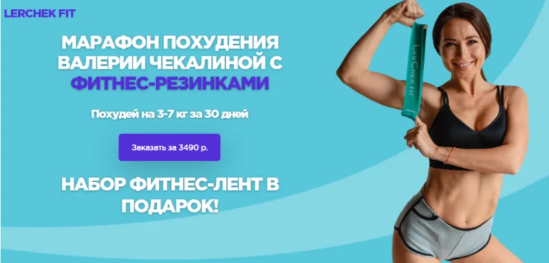 Скачать курс «Марафон похудения с фитнес-резинками 2020 (Валерия Чекалина ler_chek)» — слив курса