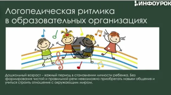 Скачать курс «[Инфоурок] Логопедическая ритмика для детей с нарушениями речи. Основы логопедического массажа (Ольга Бортновская)» — слив курса