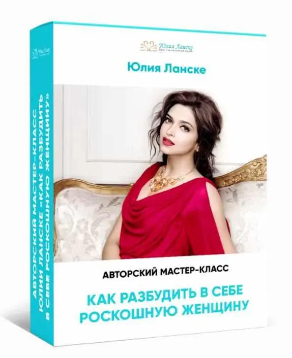 Скачать курс «Как разбудить в себе роскошную женщину (Юлия Ланске)» — слив курса