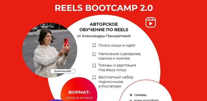 Скачать курс «Reels bootcamp 2.0. Тариф Все про Reels + разборы (Александра Панкратова)» — слив курса