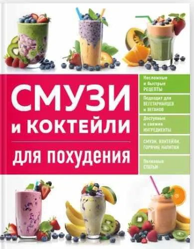 Скачать курс «[ХлебСоль]  Смузи и коктейли для похудения» — слив курса