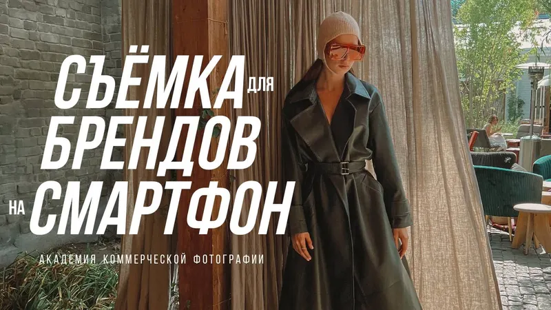 Скачать курс «Съемка для брендов на смартфон (София Карайванская)» — слив курса