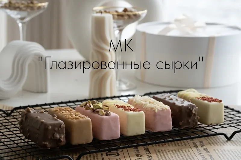 Скачать курс «[lakomka_zaika] Глазированные сырки (Екатерина Варганова)» — слив курса