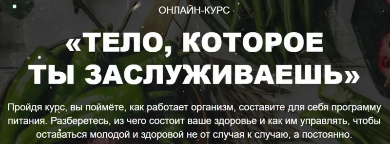 Скачать курс «Тело, которое ты заслуживаешь, I ступень. Пакет Базис. Июнь 2020 (Екатерина Толстикова)» — слив курса