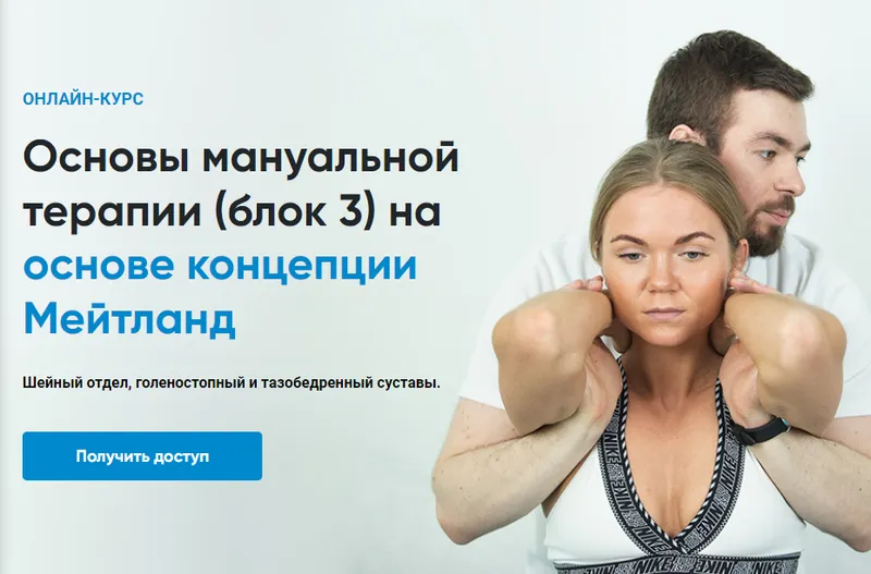 Скачать курс «[Rehab Science] Основы мануальной терапии. Блок 3 (Андрей Богатырев)» — слив курса