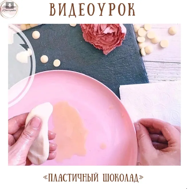 Скачать курс «Пластичный шоколад. Тариф Я сам (Екатерина Завирюха)» — слив курса