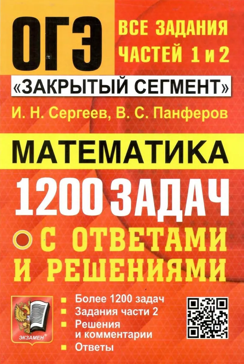 Скачать курс «ОГЭ Математика-2024. Задания частей 1 и 2 (И. Сергеев, В. Панферов)» — слив курса
