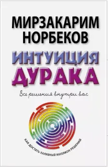Скачать курс «Интуиция дурака (Мирзакарим Норбеков)» — слив курса