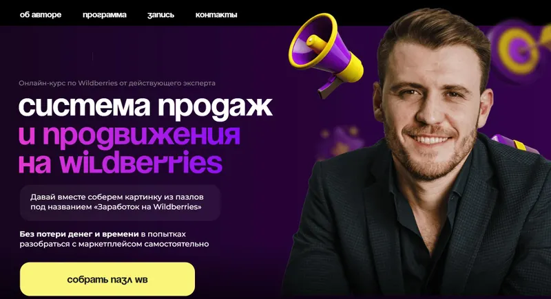 Скачать курс «Система продаж и продвижения на Wildberries. Тариф Стандарт (Михаил Шебзухов)» — слив курса