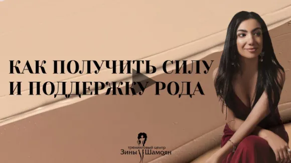 Скачать курс «Сила рода. Истинная свобода от сценариев (Зина Шамоян)» — слив курса