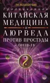 Скачать курс «Традиционная китайская медицина и Аюрведа против простуды и COVID-19 (Ян Раздобурдин)» — слив курса